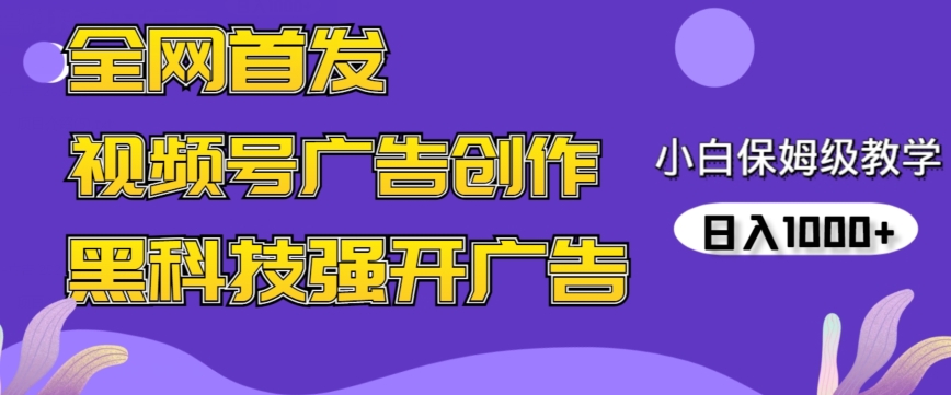 全网首发蝴蝶号广告创作，用AI做视频，黑科技强开广告，小白跟着做，日入1000+-沐羽项目网