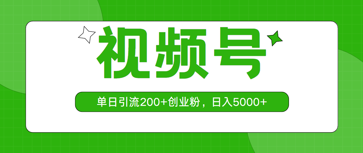 （10639期）视频号，单日引流200+创业粉，日入5000+-沐羽项目网