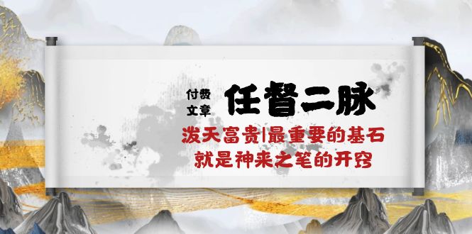 某公众号付费文章《任督二脉泼天富贵|最重要的基石就是神来之笔的开窍|万字》-沐羽项目网