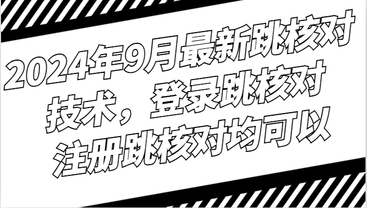 2024年9月最新跳核对技术，登录跳核对，注册跳核对均可以-沐羽项目网