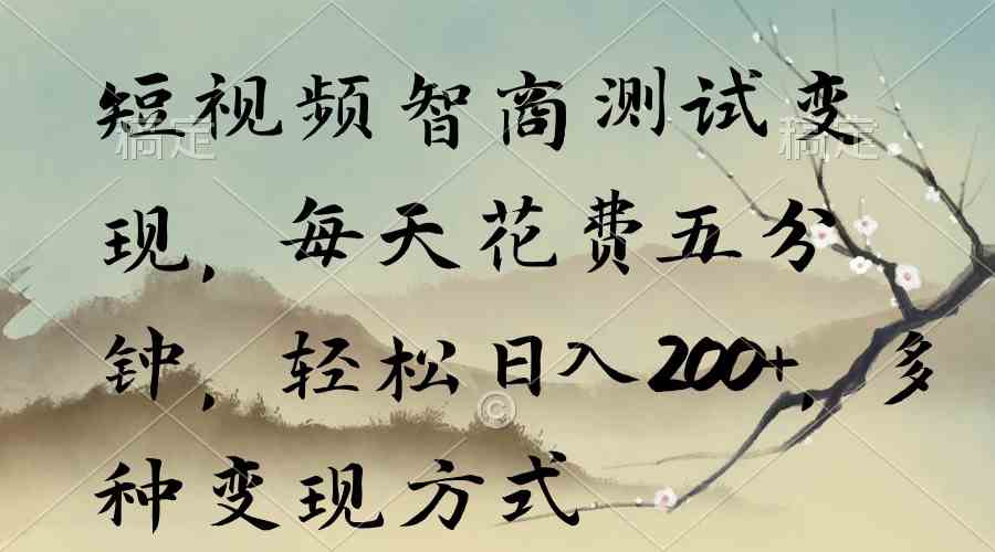 （9240期）短视频智商测试变现，每天花费五分钟，轻松日入200+，多种变现方式-沐羽项目网