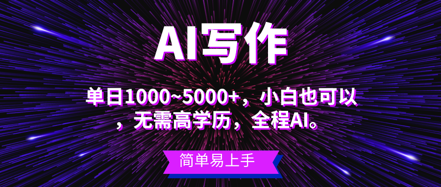 （10821期）蓝海长期项目，AI写作，主副业都可以，单日3000+左右，小白都能做。-沐羽项目网