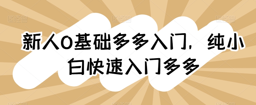 新人0基础多多入门，​纯小白快速入门多多-沐羽项目网