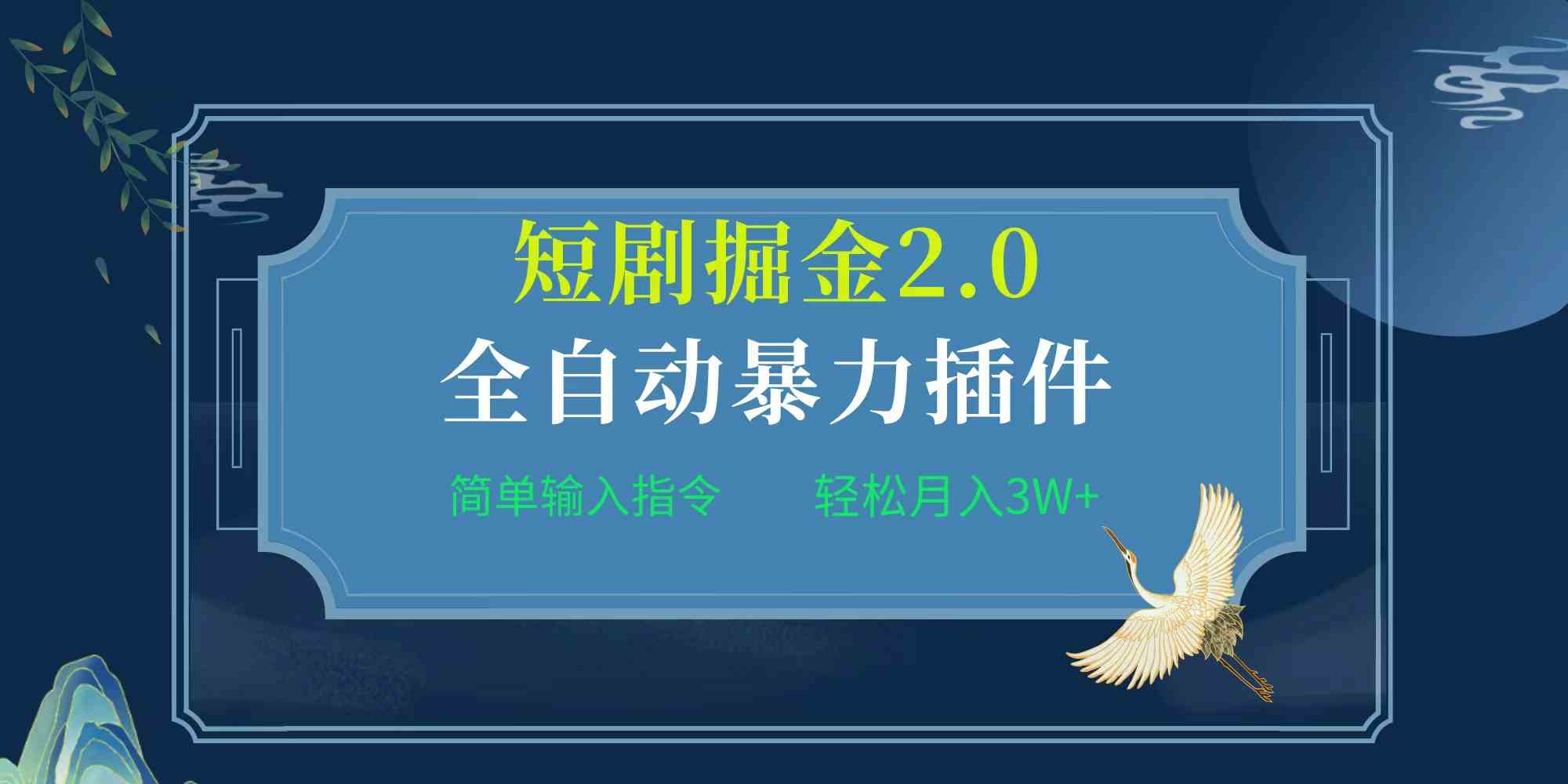 （9784期）项目标题:全自动插件！短剧掘金2.0，简单输入指令，月入3W+-沐羽项目网