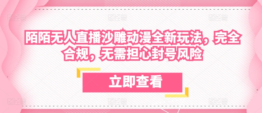 陌陌无人直播沙雕动漫全新玩法，完全合规，无需担心封号风险-沐羽项目网