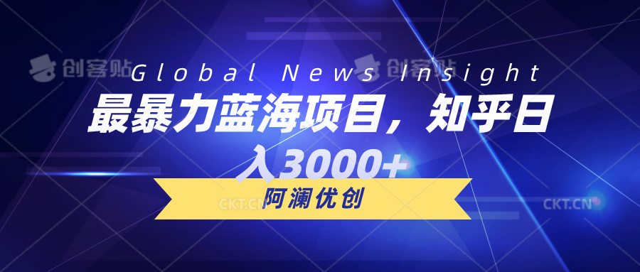 （10434期）最暴力蓝海项目，知乎日入3000+，可批量扩大-沐羽项目网