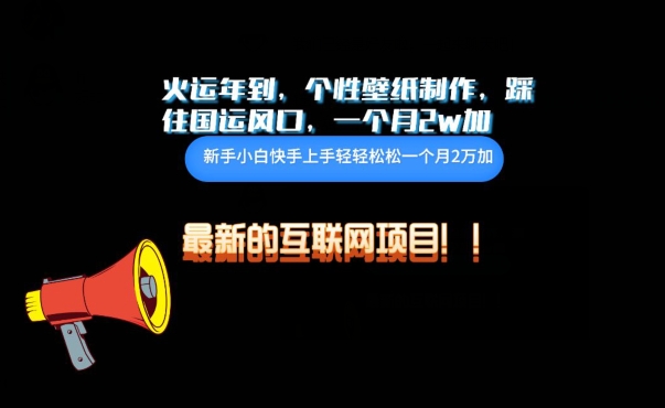 火运年到，个性壁纸制作，踩住国运风口，1个月2w加-沐羽项目网