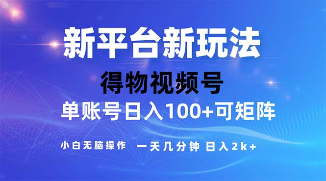 2024年短视频得物平台玩法，在去重软件的加持下爆款视频，轻松月入过万-沐羽项目网