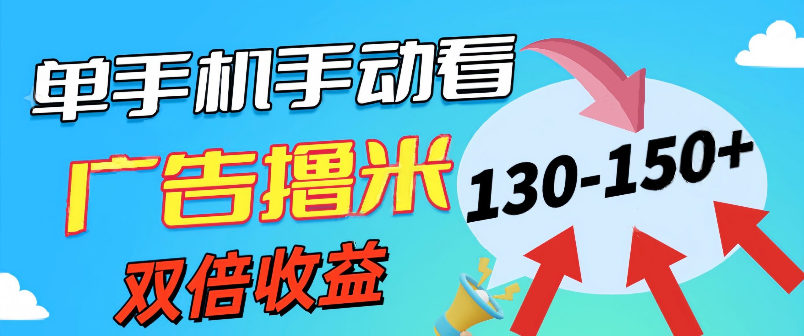 新老平台看广告，单机暴力收益130-150＋，无门槛，安卓手机即可-沐羽项目网