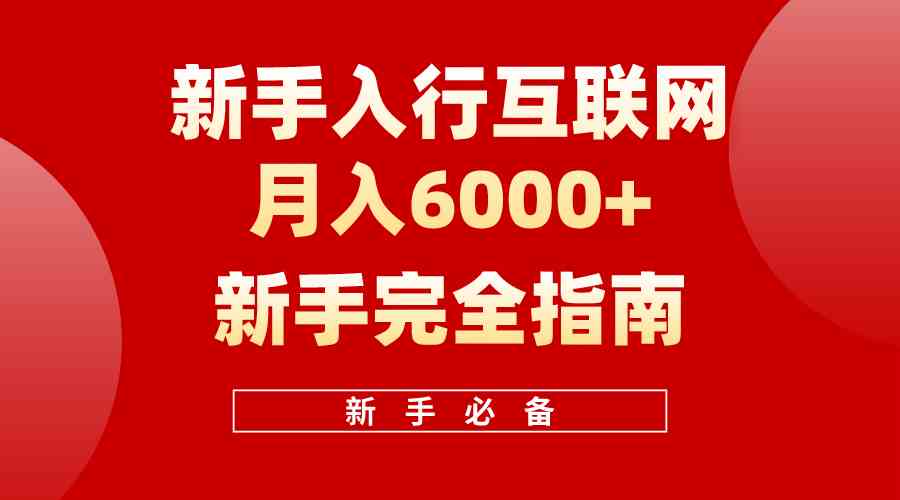 （10058期）互联网新手月入6000+完全指南 十年创业老兵用心之作，帮助小白快速入门-沐羽项目网