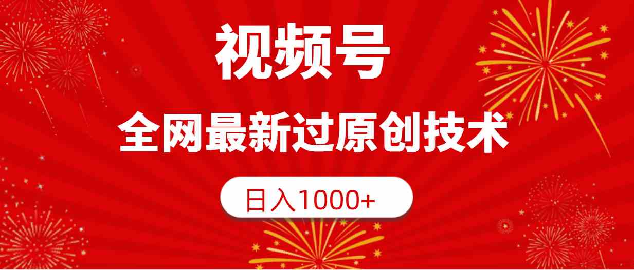 （9713期）视频号，全网最新过原创技术，日入1000+-沐羽项目网