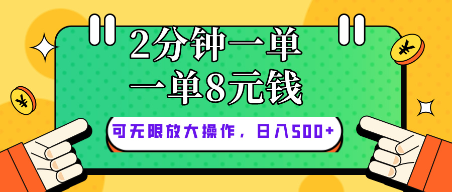（10793期）仅靠简单复制粘贴，两分钟8块钱，可以无限做，执行就有钱赚-沐羽项目网