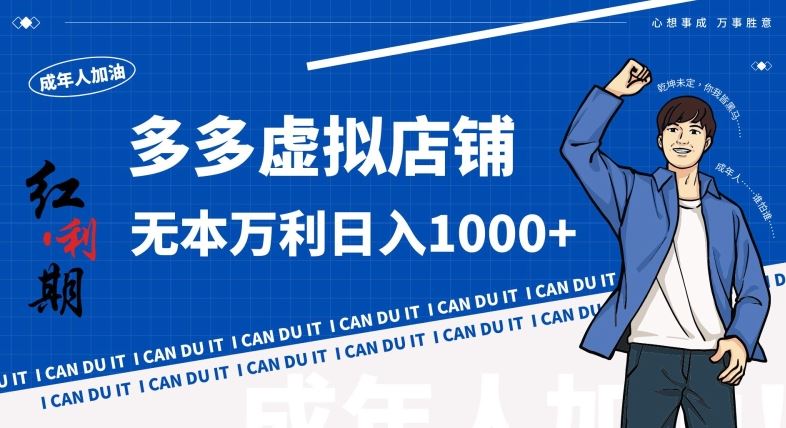 拼多多超神玩法！虚拟店铺无本入局日收1000+，不需要发货，不需要售后【揭秘】-沐羽项目网