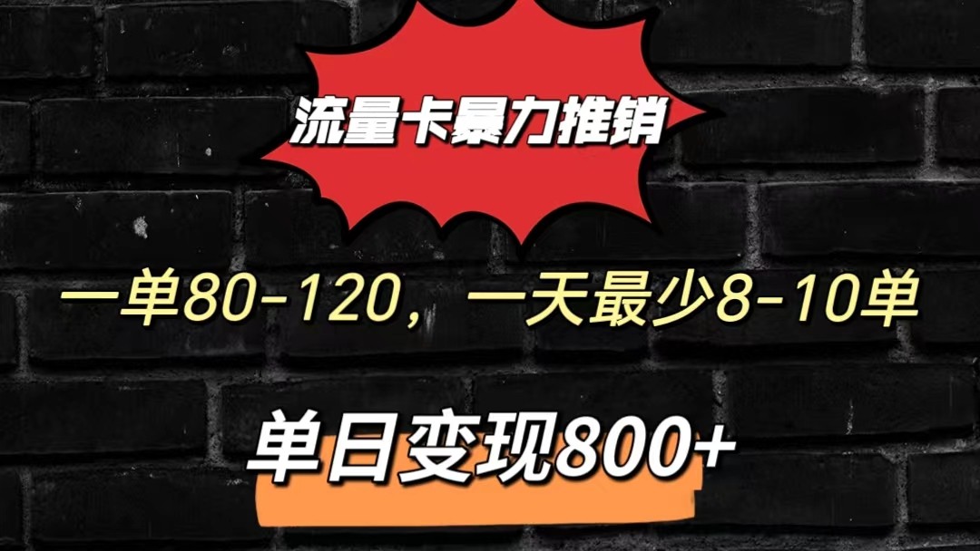 流量卡暴力推销模式一单80-170元一天至少10单，单日变现800元-沐羽项目网
