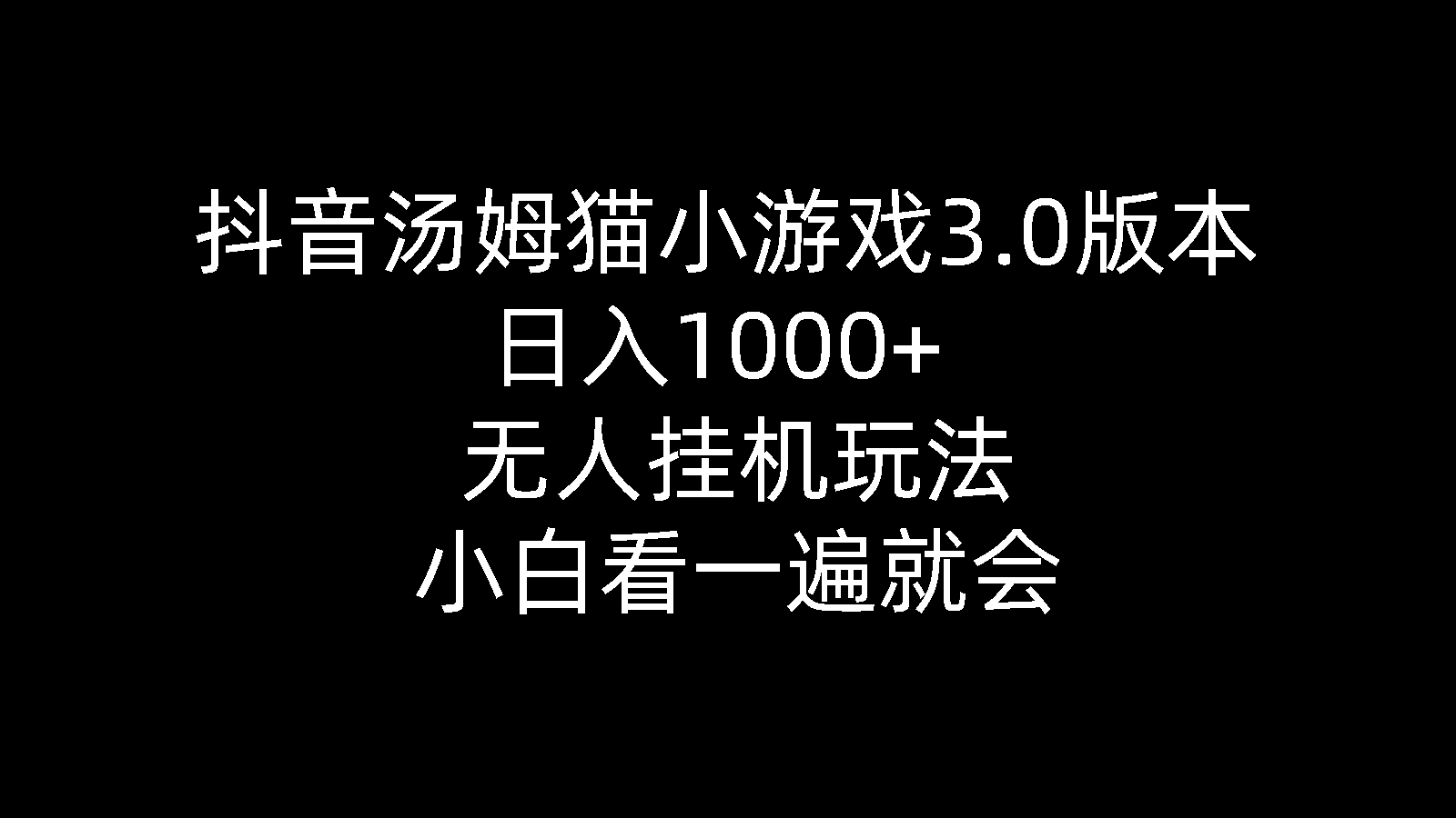 （10444期）抖音汤姆猫小游戏3.0版本 ,日入1000+,无人挂机玩法,小白看一遍就会-沐羽项目网