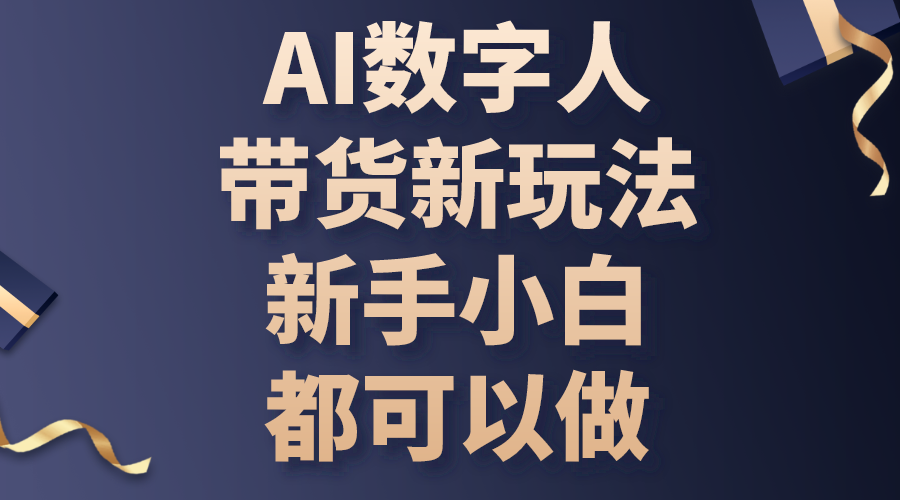 （10785期）AI数字人带货新玩法，新手小白都可以做-沐羽项目网