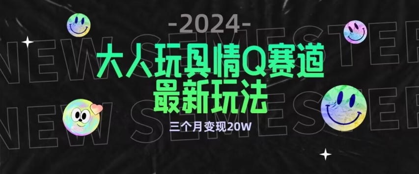全新大人玩具情Q赛道合规新玩法，公转私域不封号流量多渠道变现，三个月变现20W-沐羽项目网