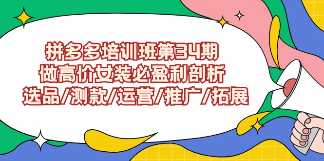 拼多多培训班第34期：做高价女装必盈利剖析 选品/测款/运营/推广/拓展-沐羽项目网
