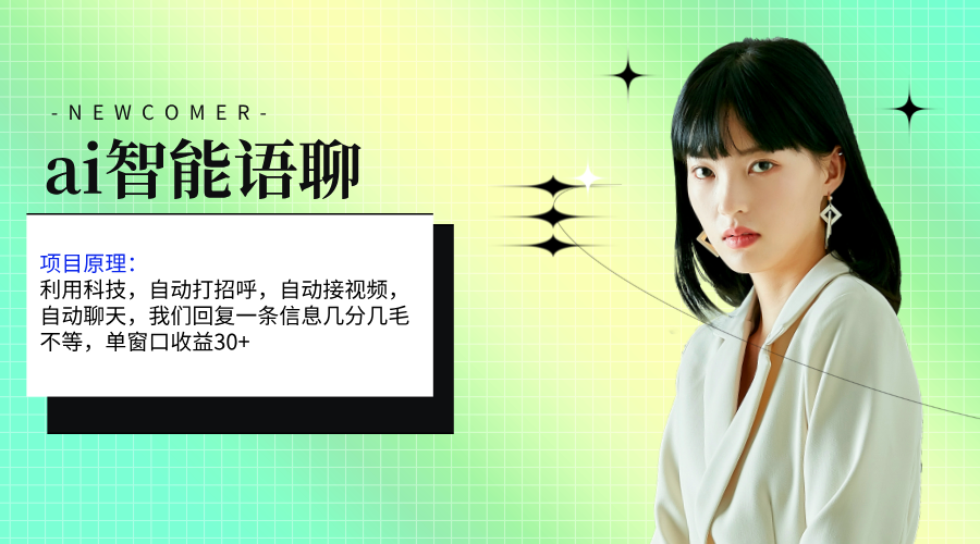 ai智能语聊，单窗口30+单机500+，无脑干！！！-沐羽项目网