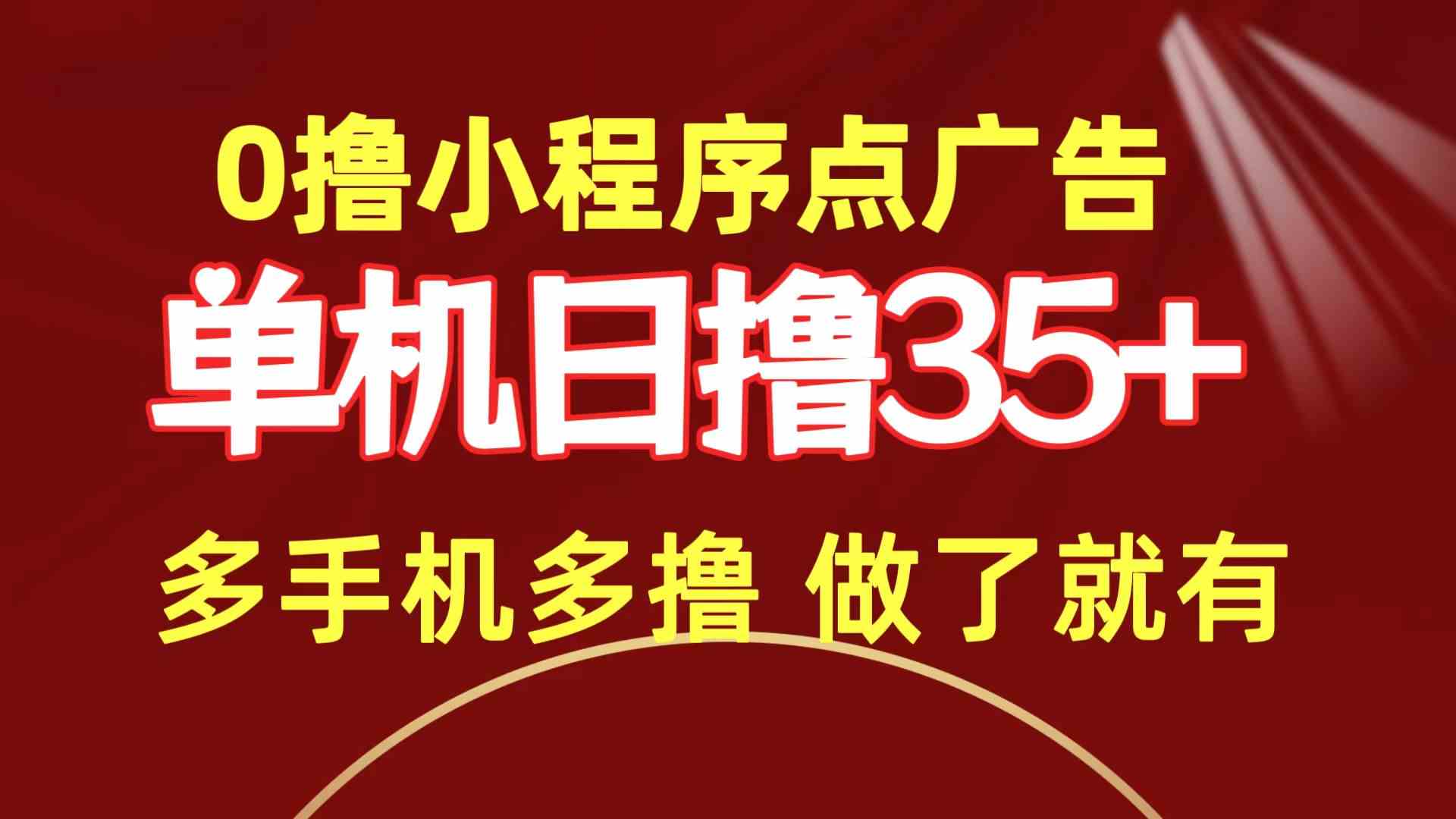 （9956期）0撸小程序点广告   单机日撸35+ 多机器多撸 做了就一定有-沐羽项目网
