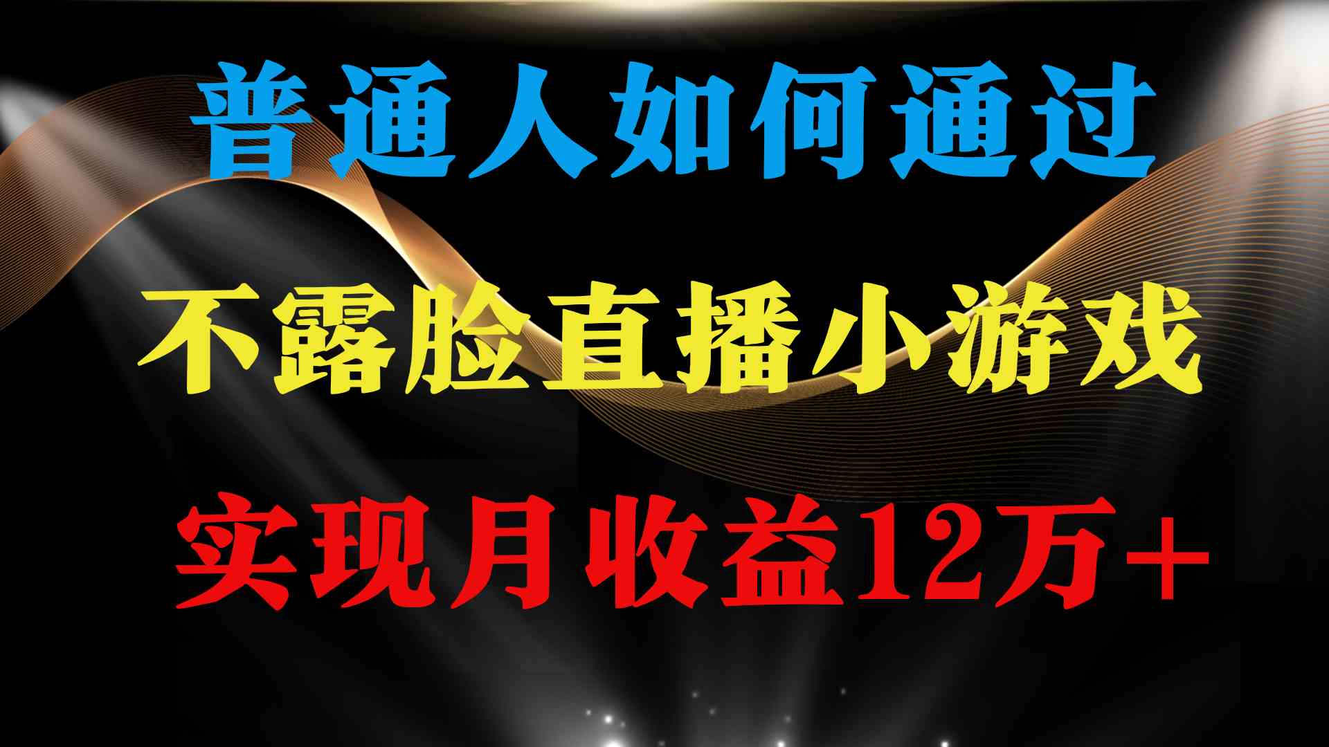 （9661期）普通人逆袭项目 月收益12万+不用露脸只说话直播找茬类小游戏 收益非常稳定-沐羽项目网
