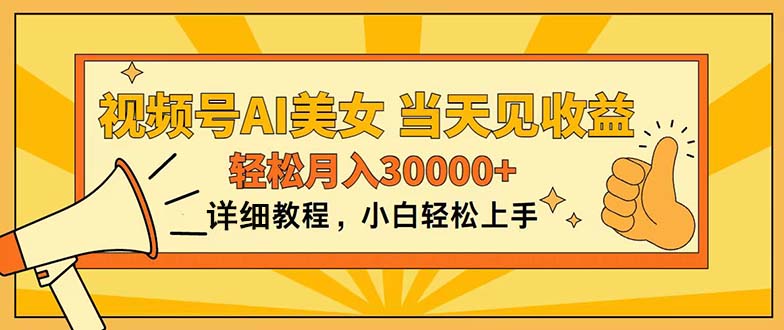 视频号AI美女，上手简单，当天见收益，轻松月入30000+-沐羽项目网