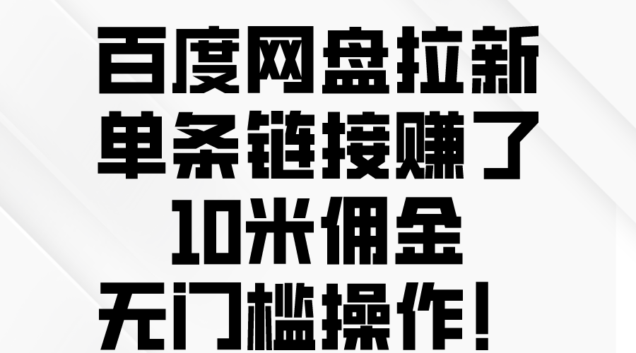 （10304期）百度网盘拉新，单条链接赚了10米佣金，无门槛操作！-沐羽项目网