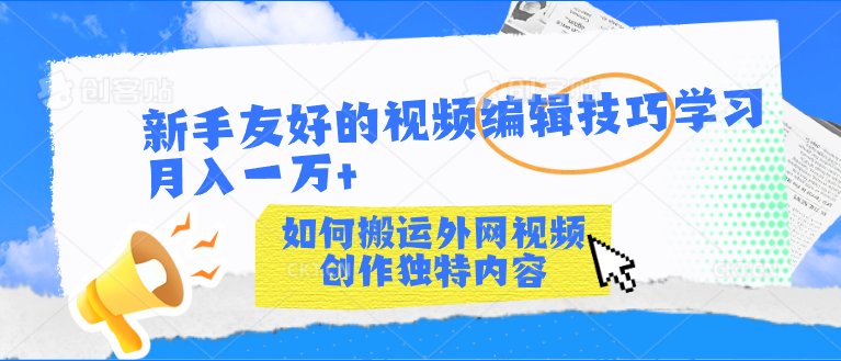 新手友好的视频编辑技巧学习轻松月入一万+-沐羽项目网