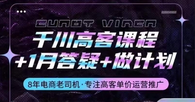 千川高客课程+1月答疑+做计划，详解千川原理和投放技巧-沐羽项目网