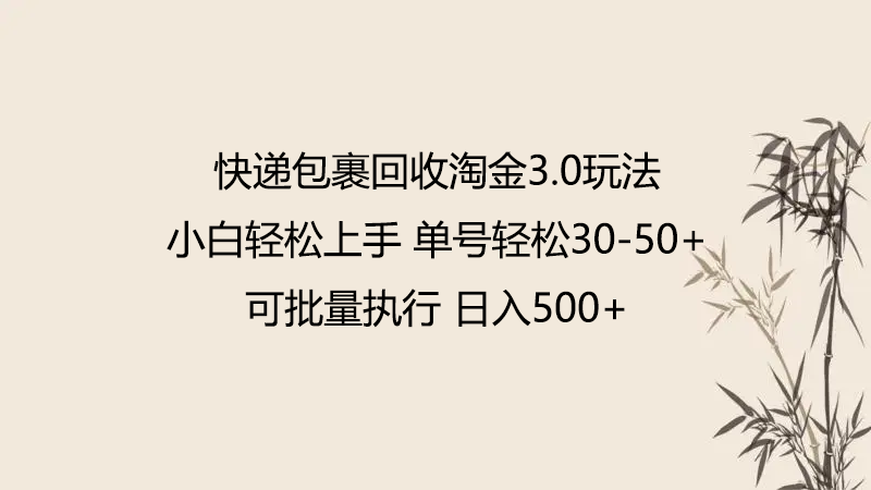快递包裹回收淘金3.0玩法 无需任何押金 小白轻松上手-沐羽项目网