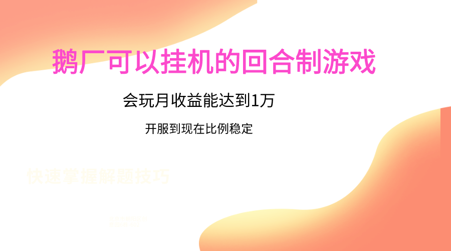 鹅厂的回合制游戏，会玩月收益能达到1万+，开服到现在比例稳定-沐羽项目网