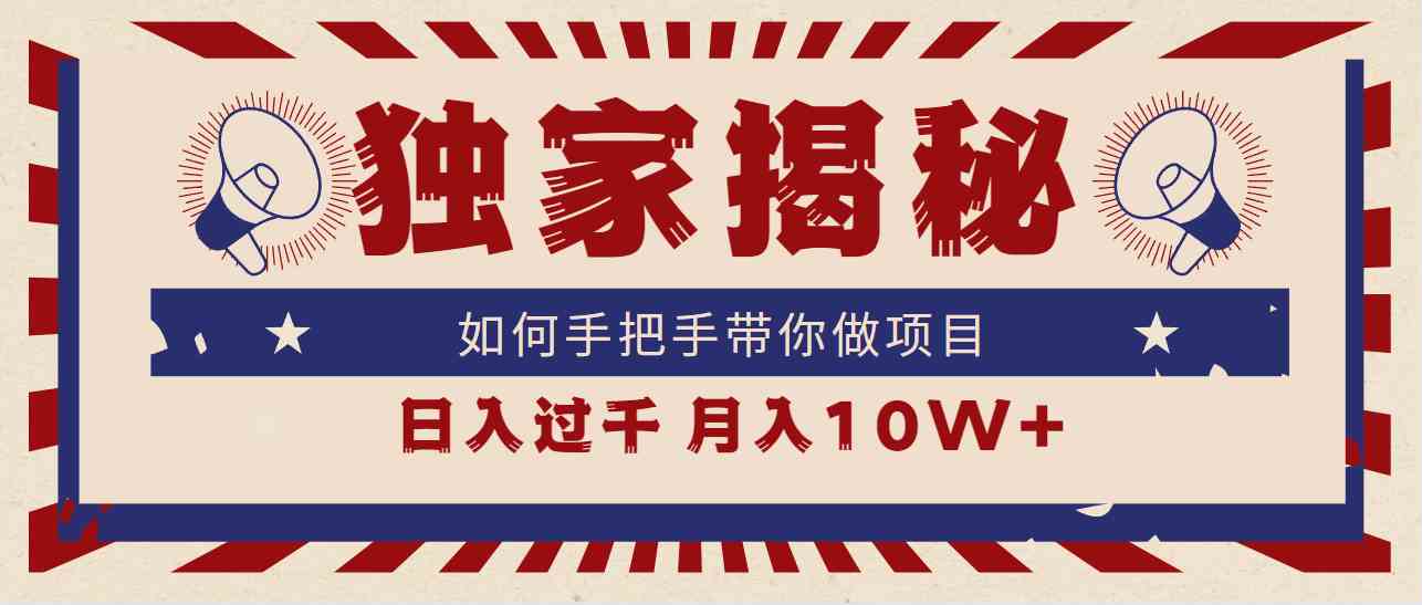 （9362期）独家揭秘，如何手把手带你做项目，日入上千，月入10W+-沐羽项目网