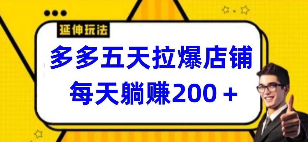 多多五天拉爆店铺，每天躺赚200+-沐羽项目网