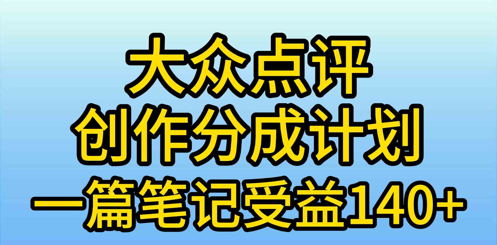 （9979期）大众点评创作分成，一篇笔记收益140+，新风口第一波，作品制作简单，小…-沐羽项目网