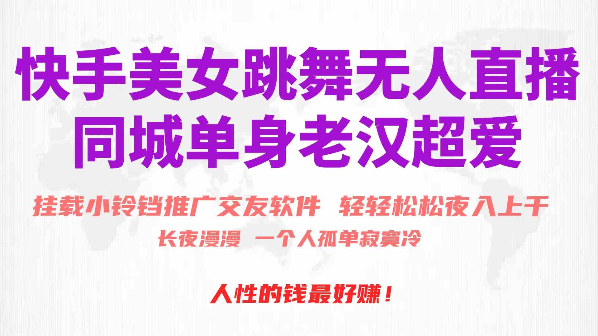 （10152期）快手美女跳舞无人直播，磁力巨星小铃铛推广APP赚取收益，月入3W+-沐羽项目网