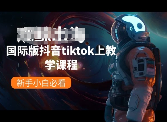 国际版抖音tiktok上教学课程，新手小白必看-沐羽项目网