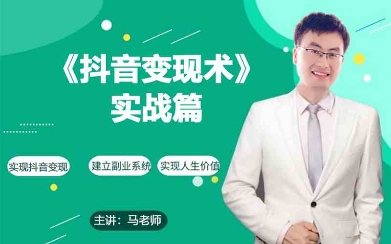 0基础每天10分钟，教你抖音带货实战术，月入3W+-沐羽项目网