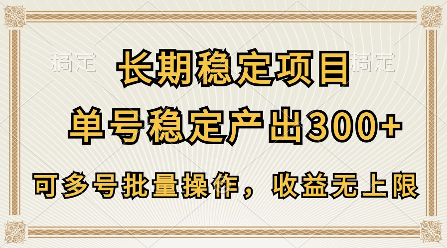 长期稳定项目，单号稳定产出300+，可多号批量操作，收益无上限-沐羽项目网
