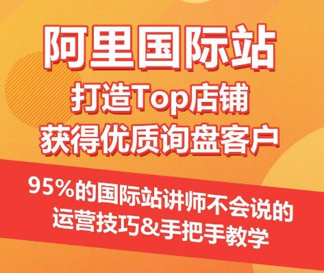 【阿里国际站】打造Top店铺&获得优质询盘客户，​95%的国际站讲师不会说的运营技巧-沐羽项目网