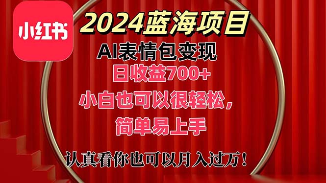 上架1小时收益直接700+，2024最新蓝海AI表情包变现项目，小白也可直接轻松上手-沐羽项目网