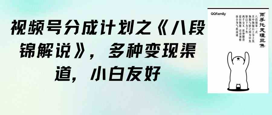 （9537期）视频号分成计划之《八段锦解说》，多种变现渠道，小白友好（教程+素材）-沐羽项目网