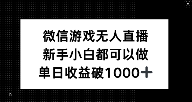 微信游戏无人直播，新手小白都可以做，单日收益破1k【揭秘】-沐羽项目网