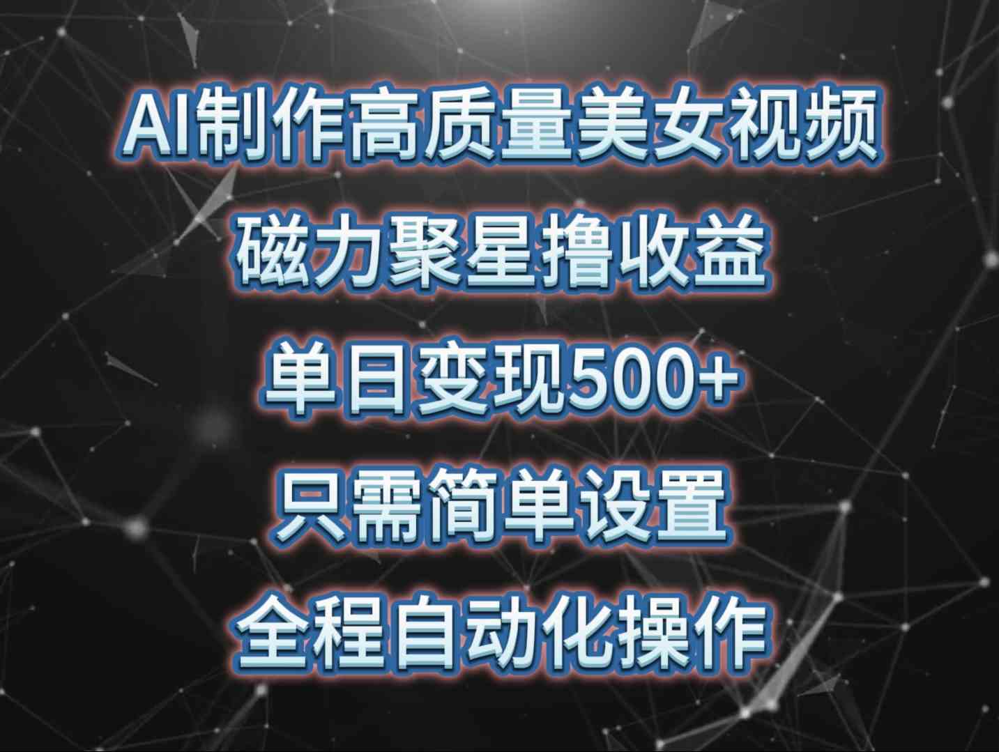 （10023期）AI制作高质量美女视频，磁力聚星撸收益，单日变现500+，只需简单设置，…-沐羽项目网