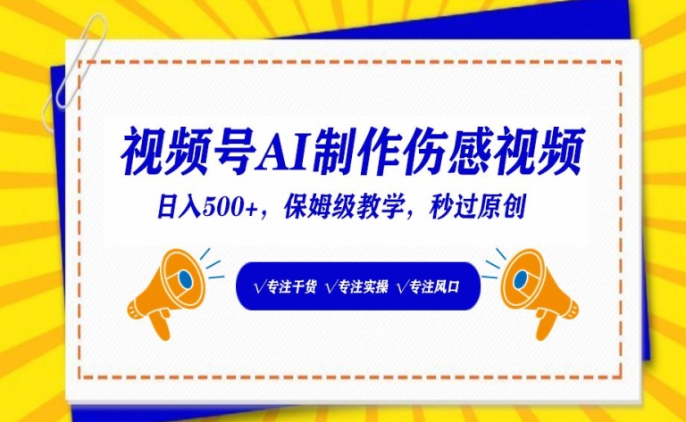 视频号AI制作伤感视频，日入500+，保姆级教学-沐羽项目网