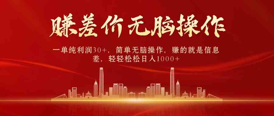 （9921期）中间商赚差价，一单纯利润30+，简单无脑操作，赚的就是信息差，日入1000+-沐羽项目网