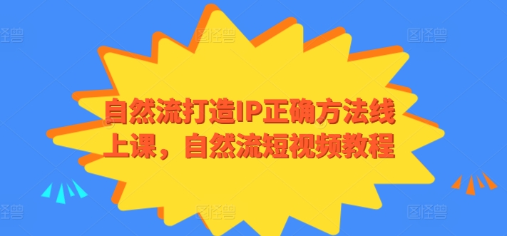 自然流打造IP正确方法线上课，自然流短视频教程-沐羽项目网
