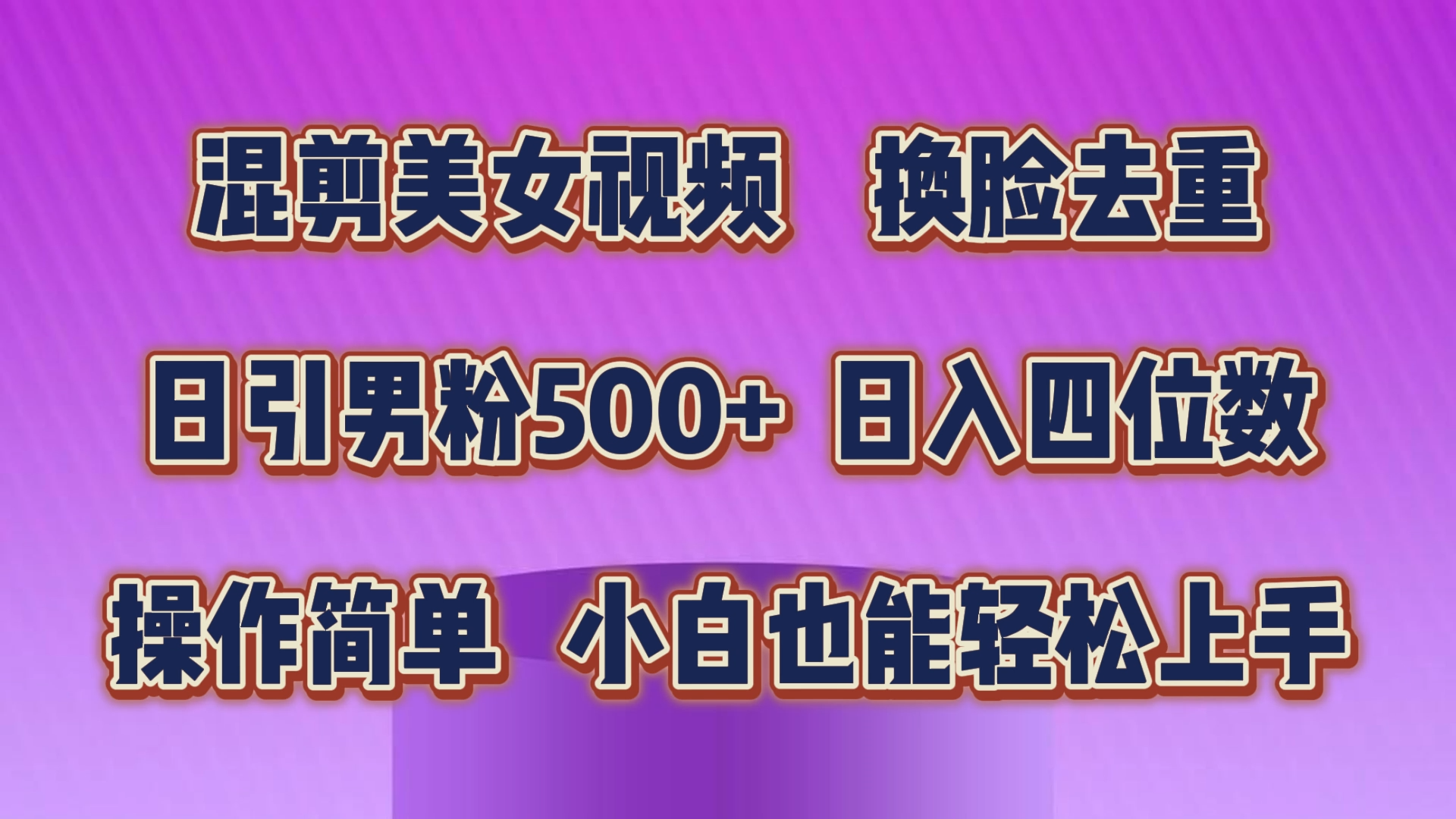 混剪美女视频，换脸去重，轻松过原创，日引色粉500+，操作简单，小白也能轻松上手-沐羽项目网