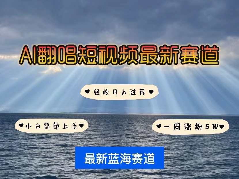 AI翻唱短视频最新赛道，一周轻松涨粉5W，小白即可上手，轻松月入过万-沐羽项目网