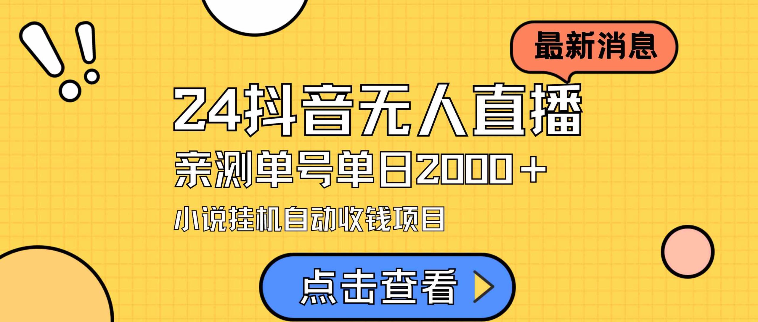 （9343期）24最新抖音无人直播小说直播项目，实测单日变现2000＋，不用出镜，在家…-沐羽项目网