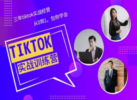 Tiktok美区实战经验课程分享，三年tiktok实战经营，从0到1包你学会-沐羽项目网